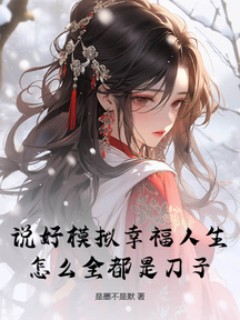 說好模擬幸福人生,怎麼全都是刀子?