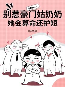 別惹豪門姑奶奶,她會算命還護短