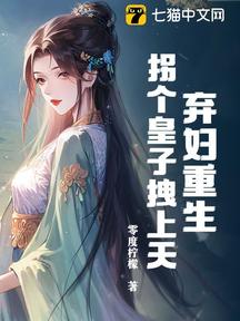 棄婦重生,拐個皇子拽上天!