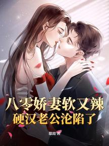 八零嬌妻軟又辣,硬漢老公淪陷了