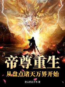 帝尊重生:從盤點諸天萬界開始