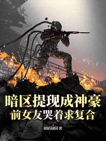 暗區提現成神豪,前女友哭著求複合
