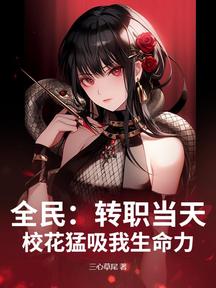 全民:轉職當天,校花猛吸我生命力!
