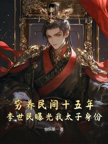 窮養民間十五年,李世民曝光我太子身份