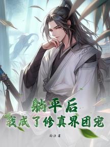 躺平後,我成了修真界團寵