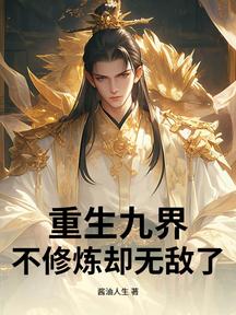 重生九界,不修煉卻無敵了