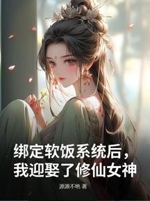 繫結軟飯系統後,我迎娶了修仙女神