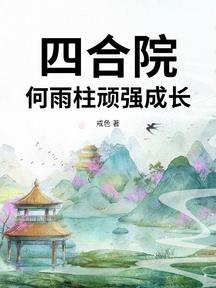 四合院:何雨柱頑強成長
