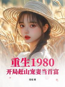 重生1980:開局趕山寵妻當首富 封面 重生1980:開局趕山寵妻當首富 封面