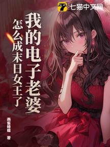 我的電子老婆,怎麼成末日女王了?