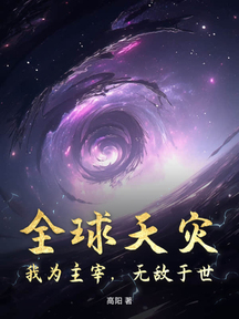 全球天災,我為主宰,無敵於世