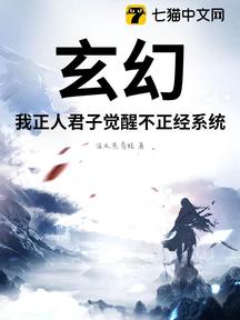 玄幻:我正人君子覺醒不正經系統?