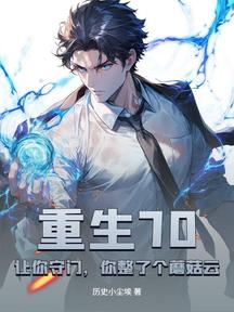 重生70:讓你守門,你整了個蘑菇雲?