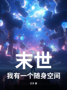 末世:我有一個隨身空間