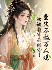 重生不做萬人嫌,她被將軍府團寵了 封面 重生不做萬人嫌,她被將軍府團寵了 封面