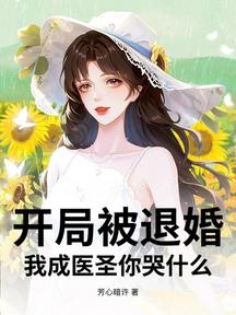 開局被退婚,我成醫聖你哭什麼?