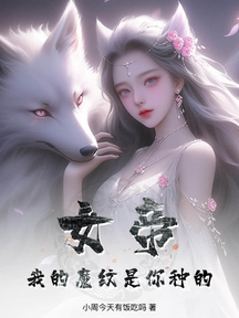 女帝:我的魔紋是你種的?