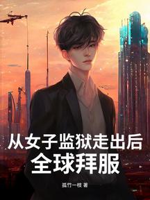 從女子監獄走出後,全球拜服