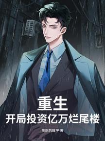 重生:開局投資億萬爛尾樓