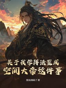 關於我學陣法歪成空間大帝這件事
