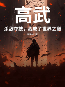 高武:殺敵奪技,我成了世界之巔