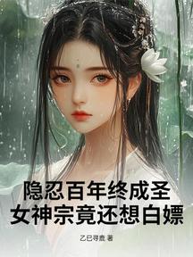 隱忍百年終成聖,女神宗竟還想白嫖