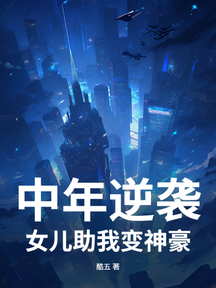 中年逆襲,女兒助我變神豪