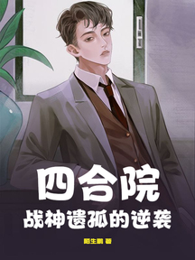 四合院:戰神遺孤的逆襲