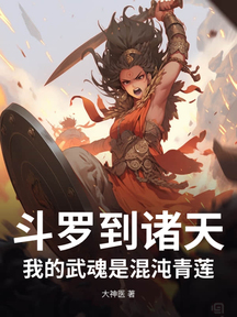 鬥羅到諸天:我的武魂是混沌青蓮