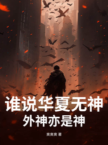 誰說華夏無神?外神亦是神!