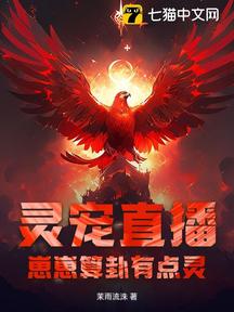 靈寵直播:崽崽算卦有點靈! 封面 靈寵直播:崽崽算卦有點靈! 封面