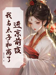 進京前夜,我與太子和離了 封面 進京前夜,我與太子和離了 封面