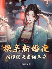 換親新婚夜,我嫁傻夫虐翻王府