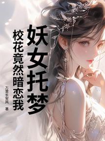 妖女託夢,校花竟然暗戀我