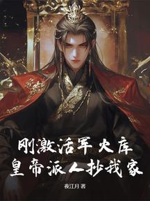 剛啟用軍火庫,皇帝派人抄我家?