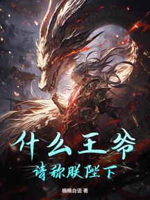 什麼王爺?請稱朕陛下!