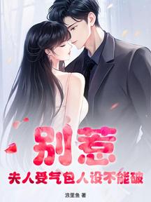 別惹,夫人受氣包人設不能破 封面 別惹,夫人受氣包人設不能破 封面