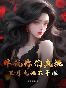 早說你們瘋批,黑月光她不幹啦