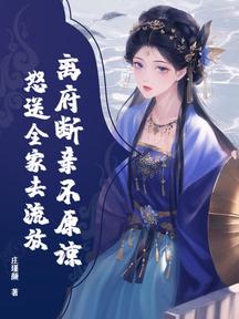 離府斷親不原諒,怒送全家去流放