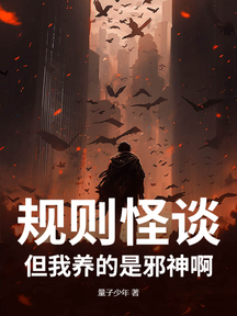 規則怪談:但我養的是邪神啊