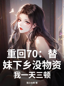 重回70:替妹下鄉沒物資?我一天三頓
