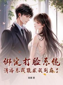 繫結打臉系統,清冷總裁跪求我別扇了