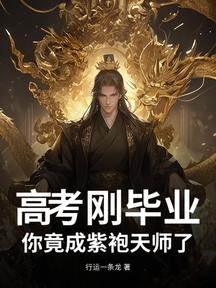 高考剛畢業,你竟成紫袍天師了?
