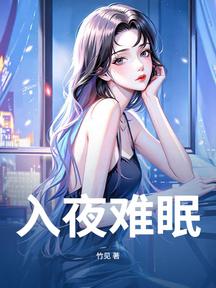 入夜難眠