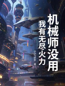 機械師沒用?我有無盡火力!