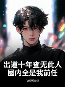出道十年查無此人,圈內全是我前任?