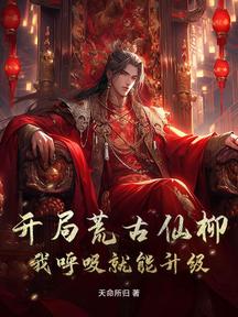 開局荒古仙柳:我呼吸就能升級!