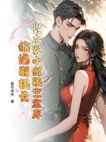 資本家小姐搬空寶庫,嫁絕嗣機長