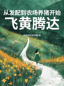 從發配到農場養豬開始飛黃騰達