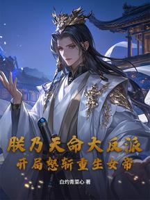 朕乃天命大反派,開局怒斬重生女帝